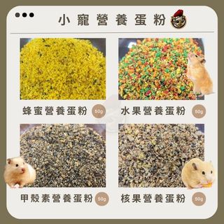 LINDO 小寵營養蛋粉 蜂蜜營養蛋粉 水果營養蛋粉 甲殼素營養蛋粉 核果營養蛋粉 小寵保健 倉鼠營養點心 倉鼠點心
