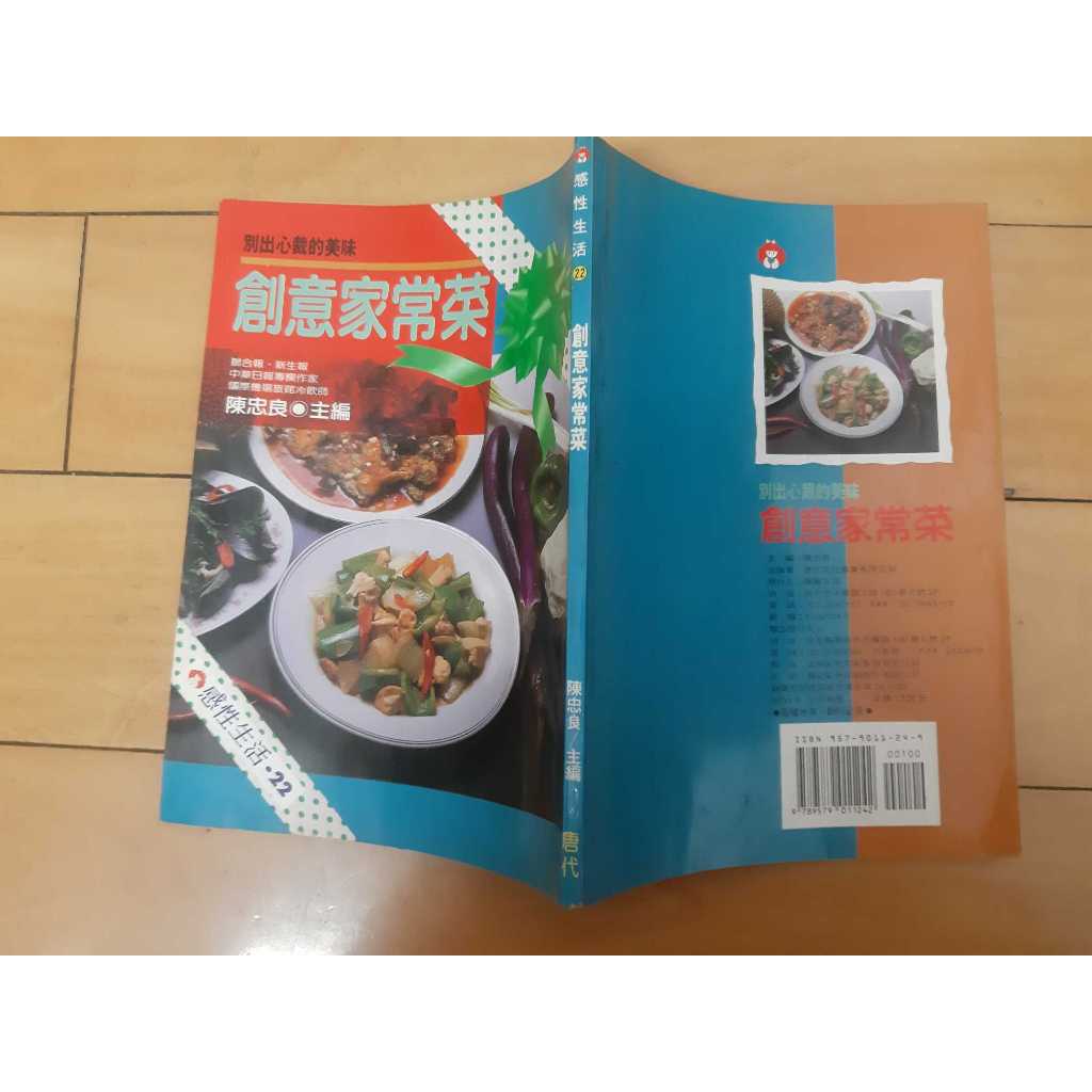 食譜 創意家常菜 感性生活圖書 陳忠良 唐代