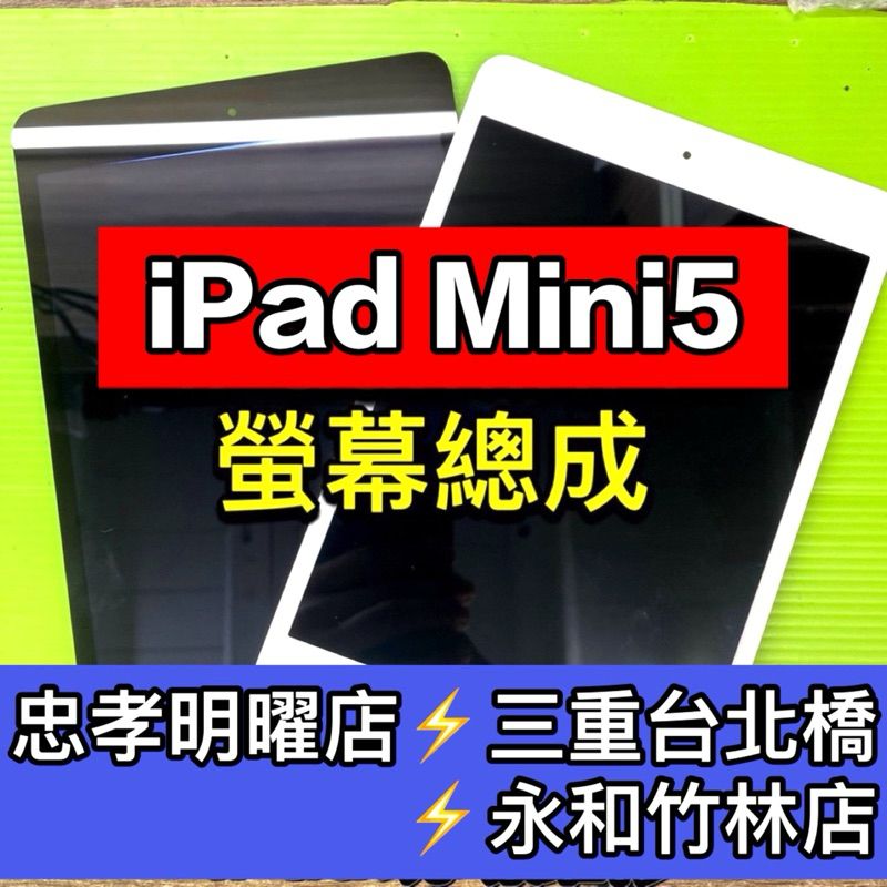 iPad mini 5 螢幕總成 IPadmini5 MINI5 螢幕 換螢幕 螢幕維修更換