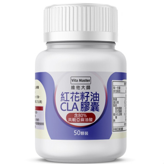 維他大師 紅花籽油 CLA 含共軛亞麻油酸 50顆裝