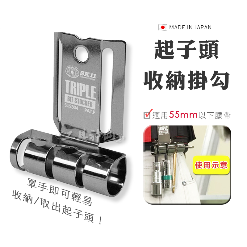 工具神仙 藤原SK11 工具掛鈎 收納架 掛勾 收納起子 起子頭 鑽頭 套筒 SSTH-TBS SUS304  日本