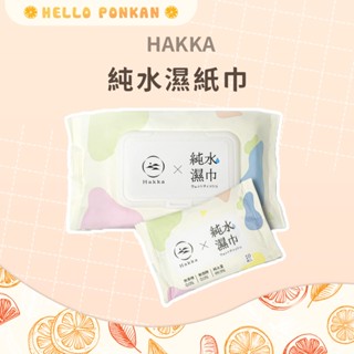 柑仔牧場探險🍊｜HAKKA 生活小資美學客 純水濕巾 隨身包 居家濕紙巾 無酒精濕紙巾 抽取式濕紙巾 多用途濕巾