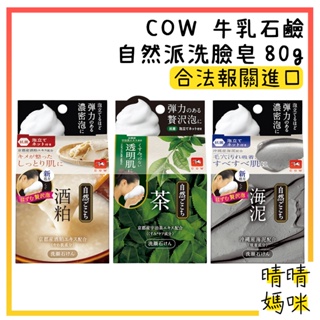 🎉附電子發票【晴晴媽咪】日本 COW 牛乳石鹼 自然派 洗臉皂 80g 保濕 毛孔 綠茶 肥皂 洗顏皂 洗面乳 酒粕