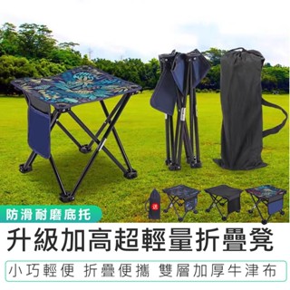贈收納袋【超輕量折疊凳】露營椅 釣魚椅 摺疊椅 戶外折疊凳 摺疊板凳 童軍椅 摺疊露營椅 折疊椅 輕量折疊椅
