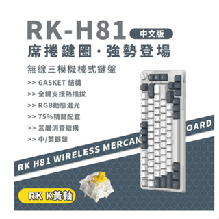 小白的生活工場*【RK】H81 75% 藍牙三模無線機械鍵盤 k黃軸 RGB 白夜｜中文 (注音版)