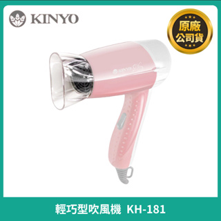 出清【Kinyo】輕巧型吹風機 粉色 KH-181 旅行用