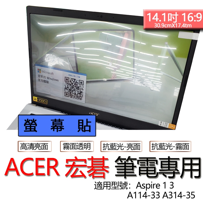 ACER 宏碁 Aspire 1 3 A114-33 A314-35 螢幕貼 螢幕保護貼 螢幕保護膜 螢幕膜