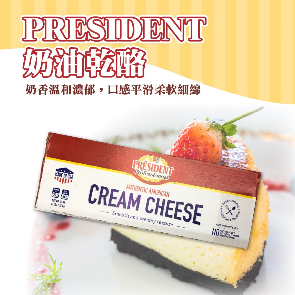 👑PQ Shop👑總統牌 奶油乾酪 1.36KG PRESIDENT 美國 冷藏宅配 奶油乳酪