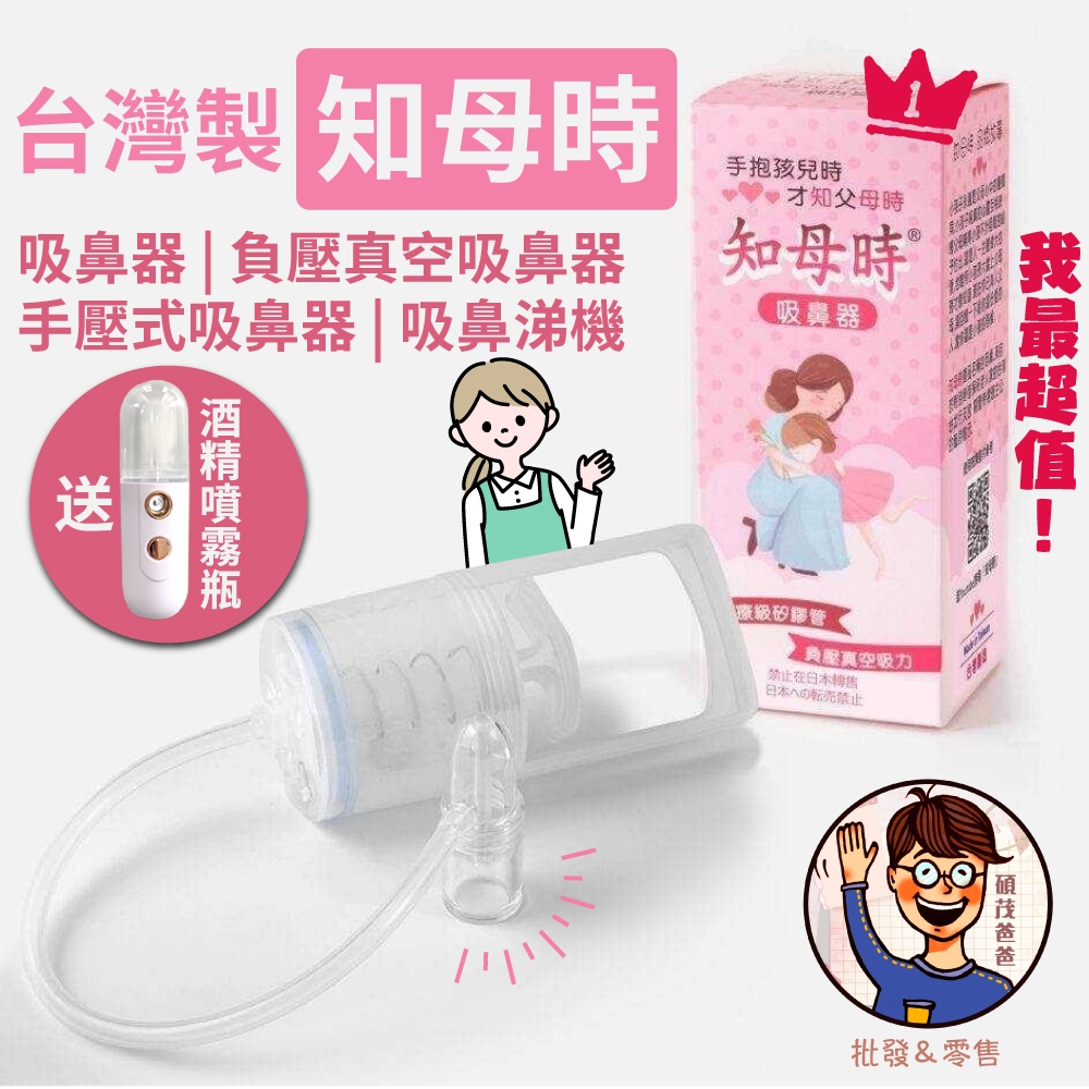 送酒精噴霧✓附發票✉【知母時】吸鼻器 台灣製醫療級吸鼻器 老幼可用 台灣專利 負壓真空吸鼻器 吸鼻涕 兒童感冒好物