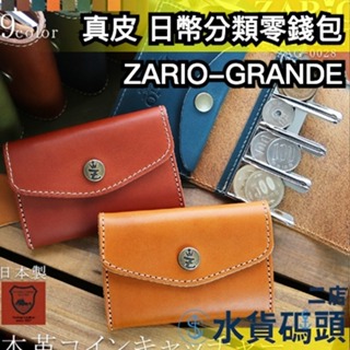日本製 ZARIO-GRANDEE 皮革 日幣分類零錢包 多色 錢包 皮夾 旅行 攜帶 皮製 真皮 男女兼用
