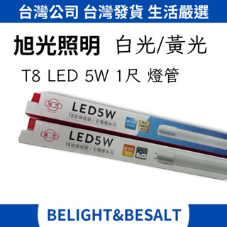 【旭光】5W LED T8 1尺 燈管 6500K 白光 黃光