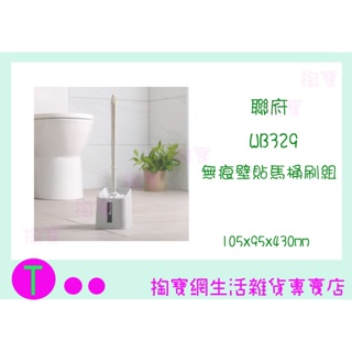 『現貨供應 含稅 』聯府 WB329 無痕壁貼馬桶刷組 台灣製/廁所清潔 超商最多2個 ㅏ掏寶ㅓ