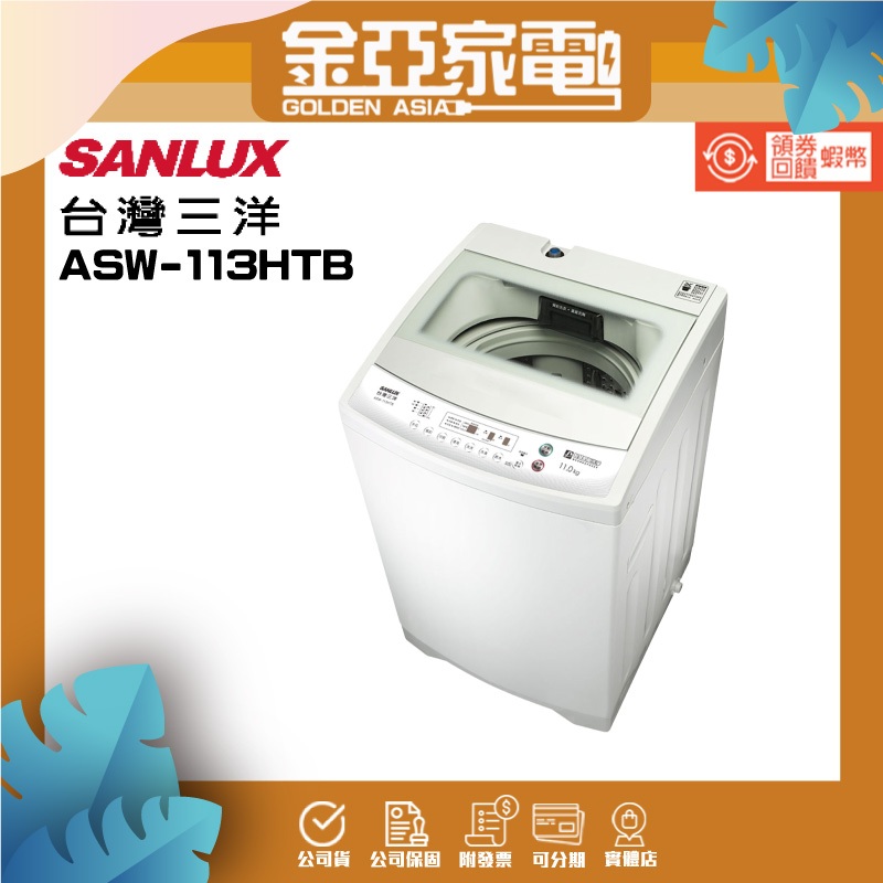 SANLUX台灣三洋 11公斤定頻單槽洗衣機ASW-113HTB白色