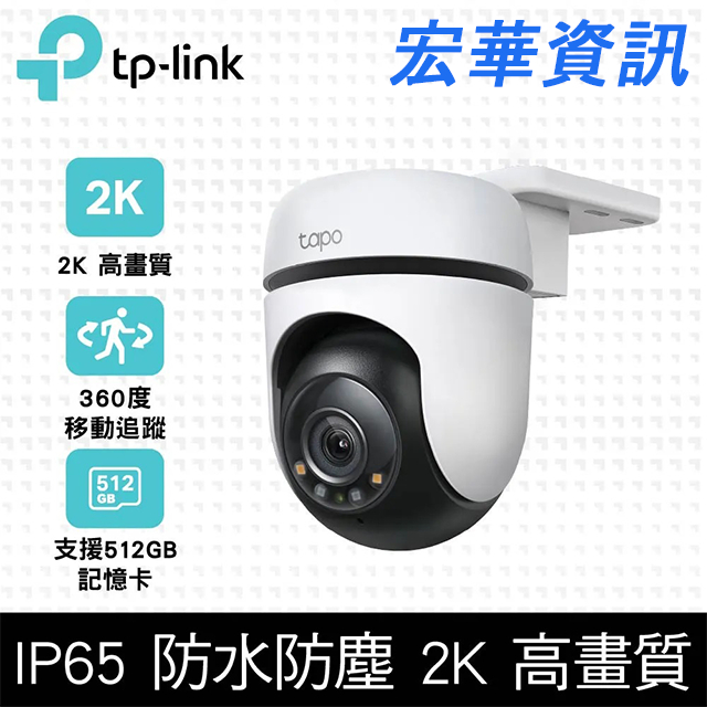 (可詢問訂購)TP-Link Tapo C510W AI智慧追蹤 300萬畫素 戶外旋轉式無線網路攝影機 IP CAM