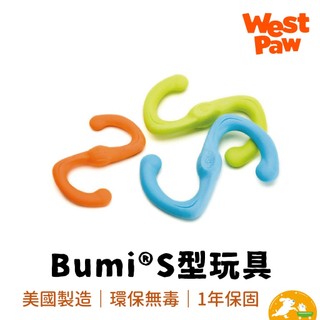 【West Paw】Bumi彈力拔河S型玩具 狗玩具 美國製造 安全無毒 可回收 浮水 保固一年