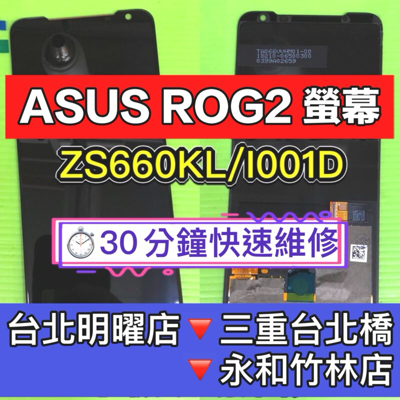 華碩 ROG2 I001DB ZS660KL 螢幕總成 ROG2 螢幕 換螢幕 螢幕維修更換