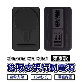 Skinarma Kira Kobai 東京款 磁吸支架行動電源 5000 mAh 行動電源 支架行動電源 磁吸式 手機