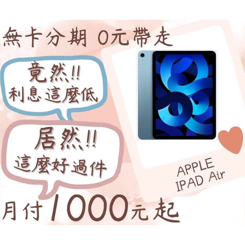 apple IPAD Air-無卡分期-現金分期-免卡分期-ipad分期-蘋果平板分期-學生分期-18歲分期
