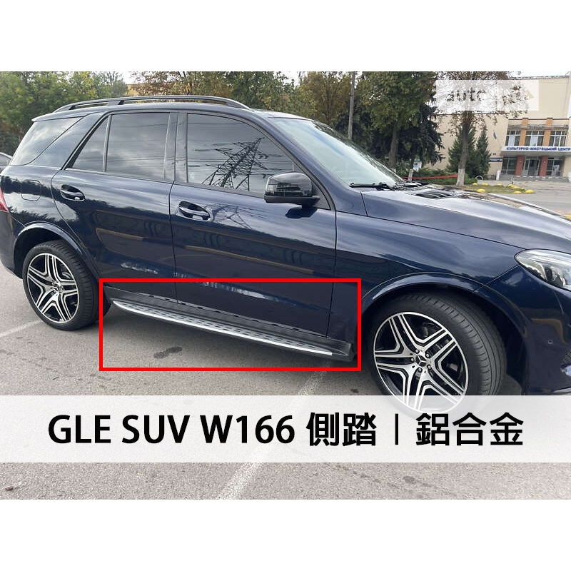 &lt;台灣之光&gt;全新BENZ GLE W166 GLE250D 350D 鋁合金材質 側踏 腳踏桿 登車踏板 車側踏板