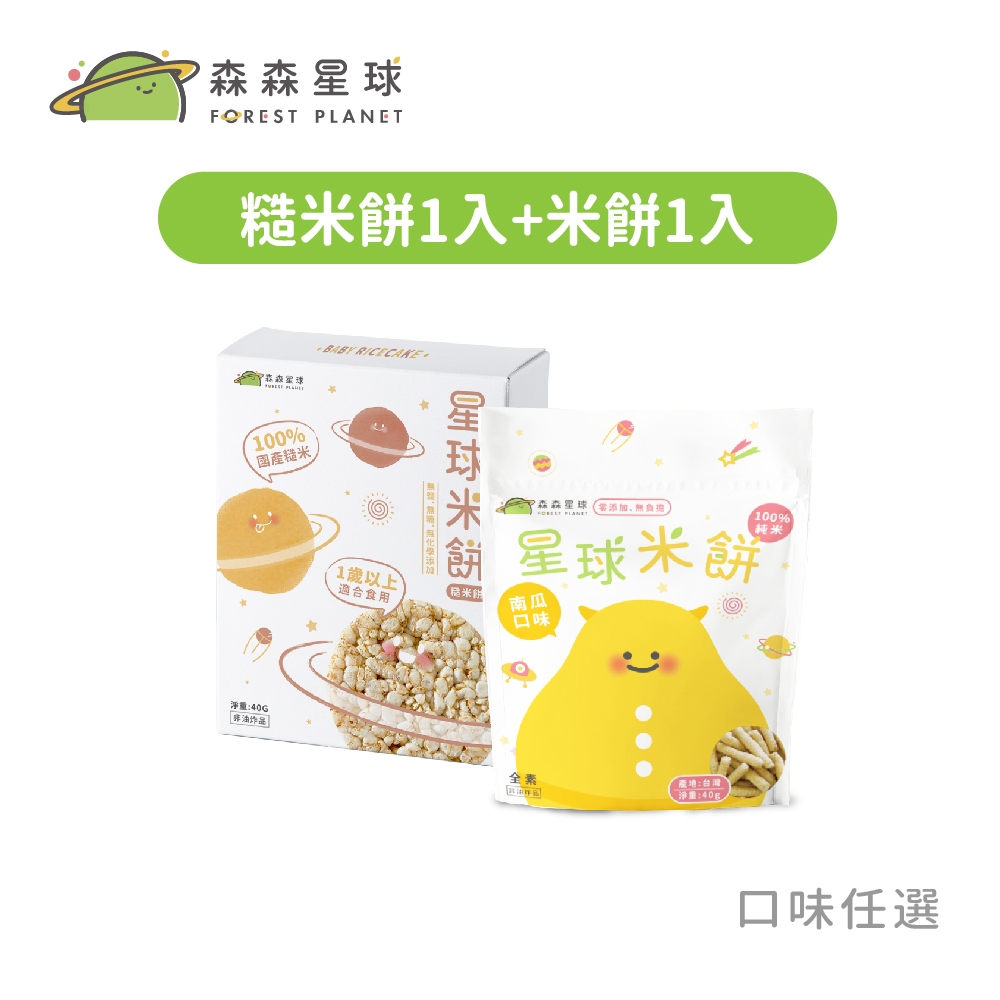 【森森星球】星球米餅-糙米餅1入&米餅1入任選｜1歲以上｜副食品｜育兒食品｜寶寶米餅｜寶寶零食｜新客嚐鮮組｜常溫