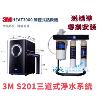 【下單領88折優惠卷現折】 3M HEAT3000加熱器搭3M S201生飲淨水器【3M樹脂+PP過濾器+腳架+安裝】