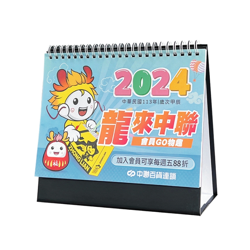 龍來中聯行事曆 2024行事曆 限量推出