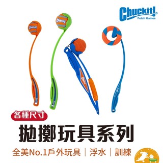 【Petmate】Chuckit拋擲玩具棒 寵物玩具 狗玩具 寵物球 玩具球 水上玩具 拋擲棒 飛盤 美國設計