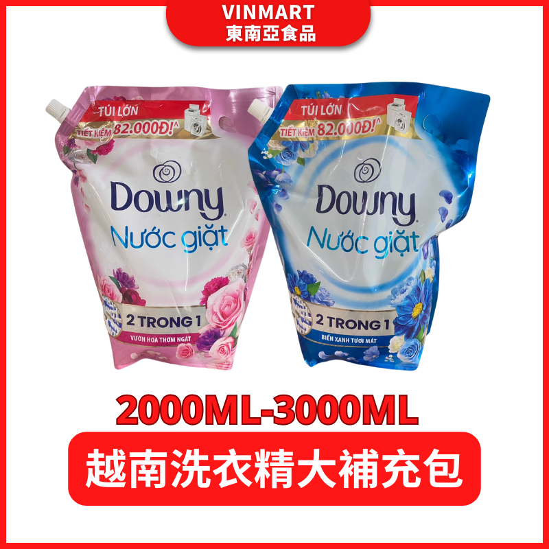 洗衣精 越南洗衣精 DOWNY NƯỚC GIẶT 洗衣精補充包 香水洗衣精 衣物柔軟精 2000ML/3000ML