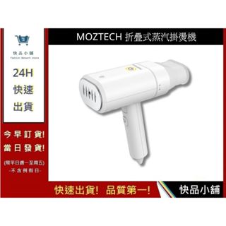 【MOZTECH】折疊式蒸汽掛燙機 手持式熨燙機 旅行用 蒸氣式掛燙機 折疊式熨斗 輕量熨燙機 平燙機｜快品小舖