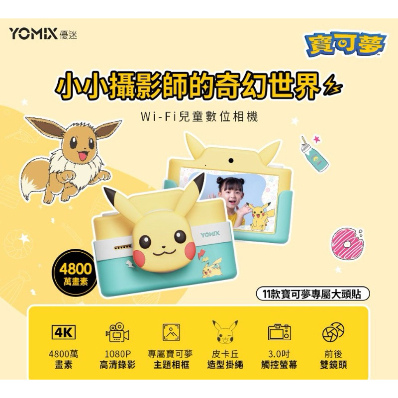 【YOMIX 優迷】Pokémon Wi-Fi兒童數位相機KC-1