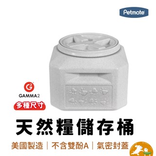 【petmate】GAMMA2 天然糧儲存桶 寵物飼料桶小 儲糧桶 飼料 儲存桶 寵物用 存放飼料 保鮮 美國製造