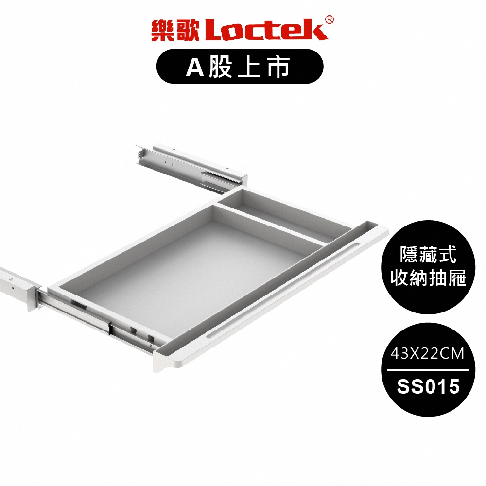 【樂歌Loctek】 電動升降桌 收納抽屜(僅適用於桌版深度&gt;=70cm之桌版)(ET119全系列適用)