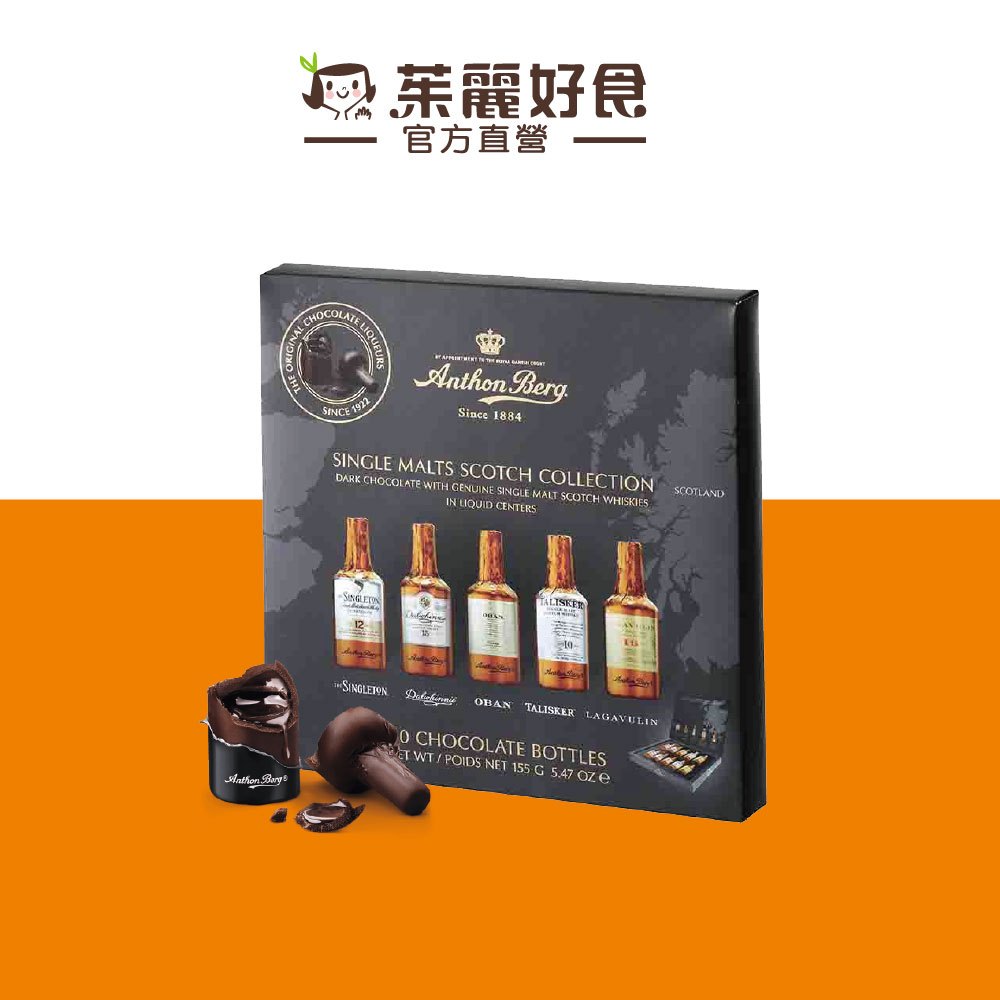 Anthon Berg單一麥芽威士忌酒心巧克力10入155g｜丹麥百年工藝 可可 進口零食 酒心巧克力【茱麗好食】