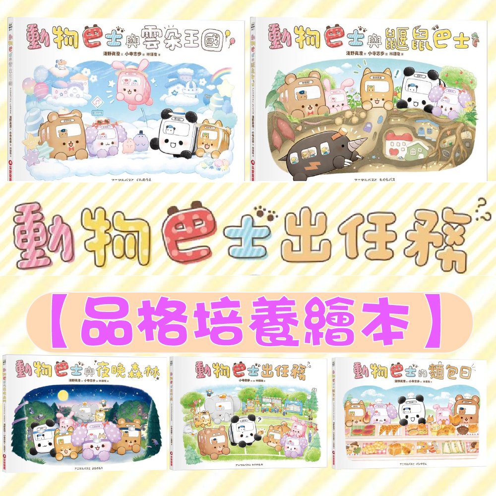 [說書客] 動物巴士系列：動物巴士與雲朵王國/動物巴士與鼴鼠巴士/動物巴士的麵包日/動物巴士與夜晚森林/動物巴士出任務 童書 繪本 生活學習 勇氣 獨立 自信 自我認同 關懷 團結 動物 幽默 親子共讀 交通 甜點 日本繪本 圖畫書 采實