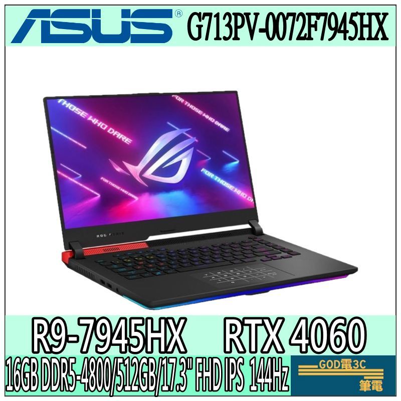 【GOD電3C】ASUS G713PV-0072F7945HX 黑 ROG 華碩ASUS 電競 繪圖 筆電