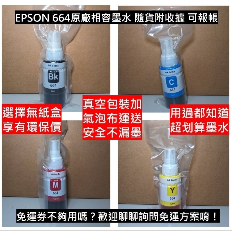 EPSON 墨水匣 高相容 664/774副廠墨水 L100 L105 L110 L120 L121 L200 L210