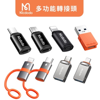 🔥現貨快速出貨🔥MCDODO麥多多 轉接頭 轉接器 充電線 轉換器USB Micro適用iPhone TypeC OTG