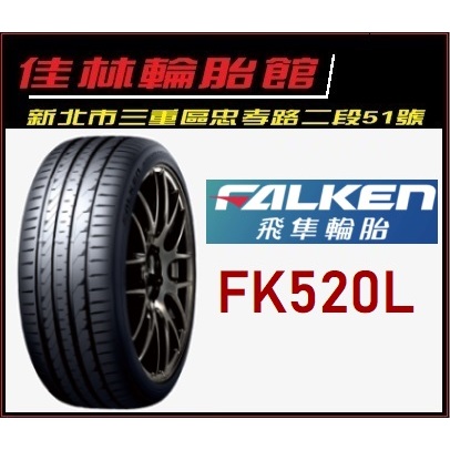 三重近國道 ~佳林輪胎~ 飛準輪胎 FK520 245/45/18 FK520L 四條含3D定位 日本製