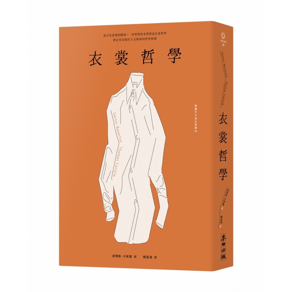 衣裳哲學（奠定英美現代人文精神的哲學經典．繁體中文版全新譯本）【ttbooks】