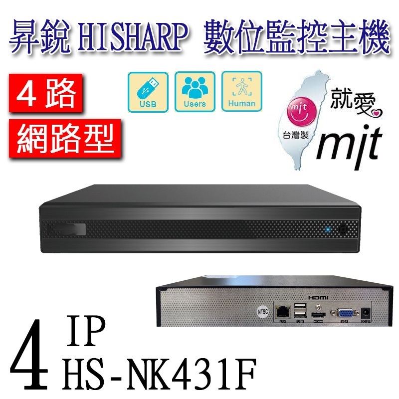【IPNVR】昇銳電子 4路NVR數位監視器主機 IP型 網路錄放影機 台灣製造《支援異地備分》HS-NK431F