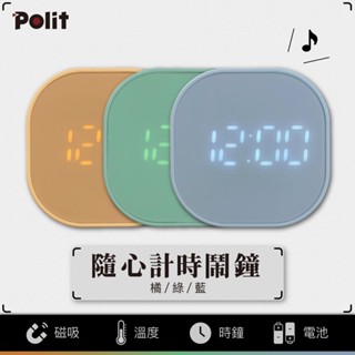 【Polit沛禮電子秤】隨心計時鬧鐘。廚房計時器。烘焙計時器。料理計時器。烹飪計時器。時鐘。鬧鐘。無保修