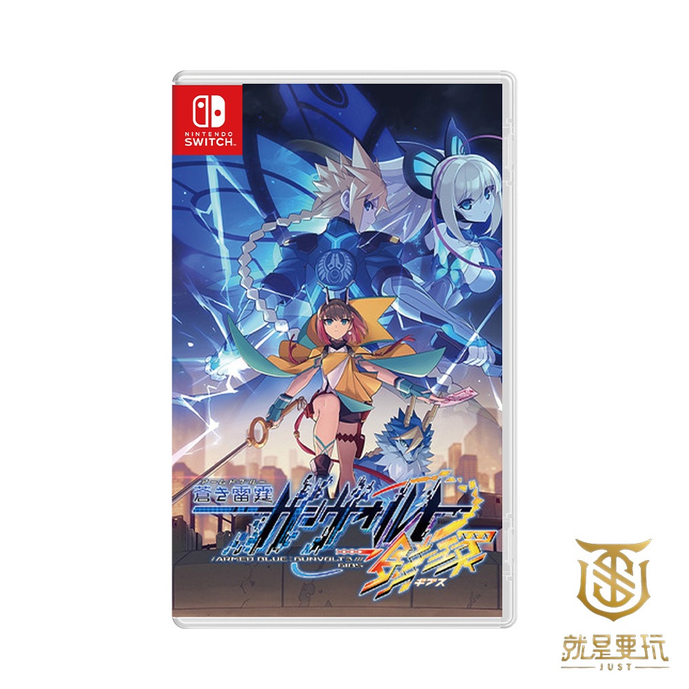 【就是要玩】現貨 NS Switch 蒼藍雷霆 GUNVOLT 3 鎖環 中文版 洛克人 落克人 動作冒險