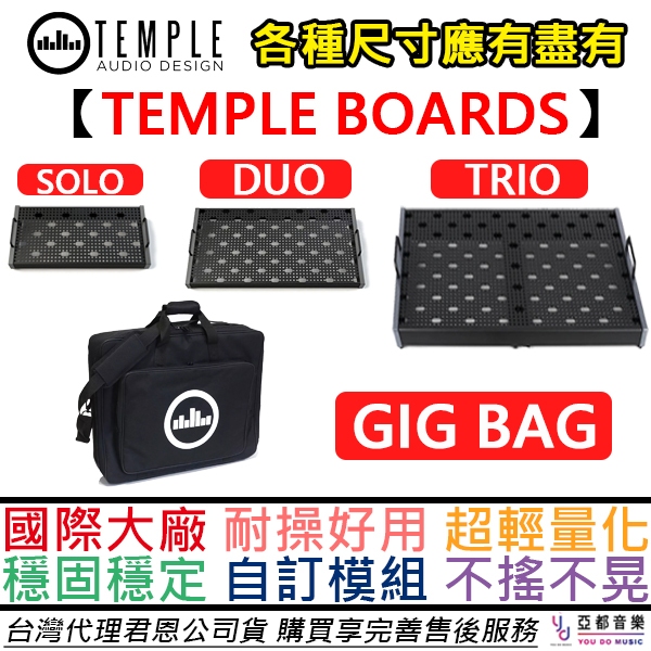 Temple Audio Pedal Board 效果器盤 效果器袋 輕盈 耐用 獨家 快拆 模組化 系統 公司貨