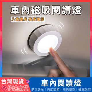 【臺灣出貨】 車內燈 閱讀燈 汽車氣氛燈 磁吸燈 汽車室內燈 汽車閱讀燈 車用氣氛燈 汽車氛圍燈 汽車燈 車用室內燈