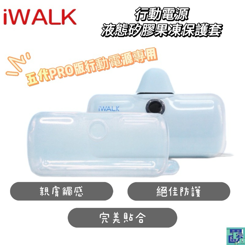iWALK 液態矽膠果凍套 五代RPO版專用 果凍套 行動電源保護套 防摔殼 矽膠保護套
