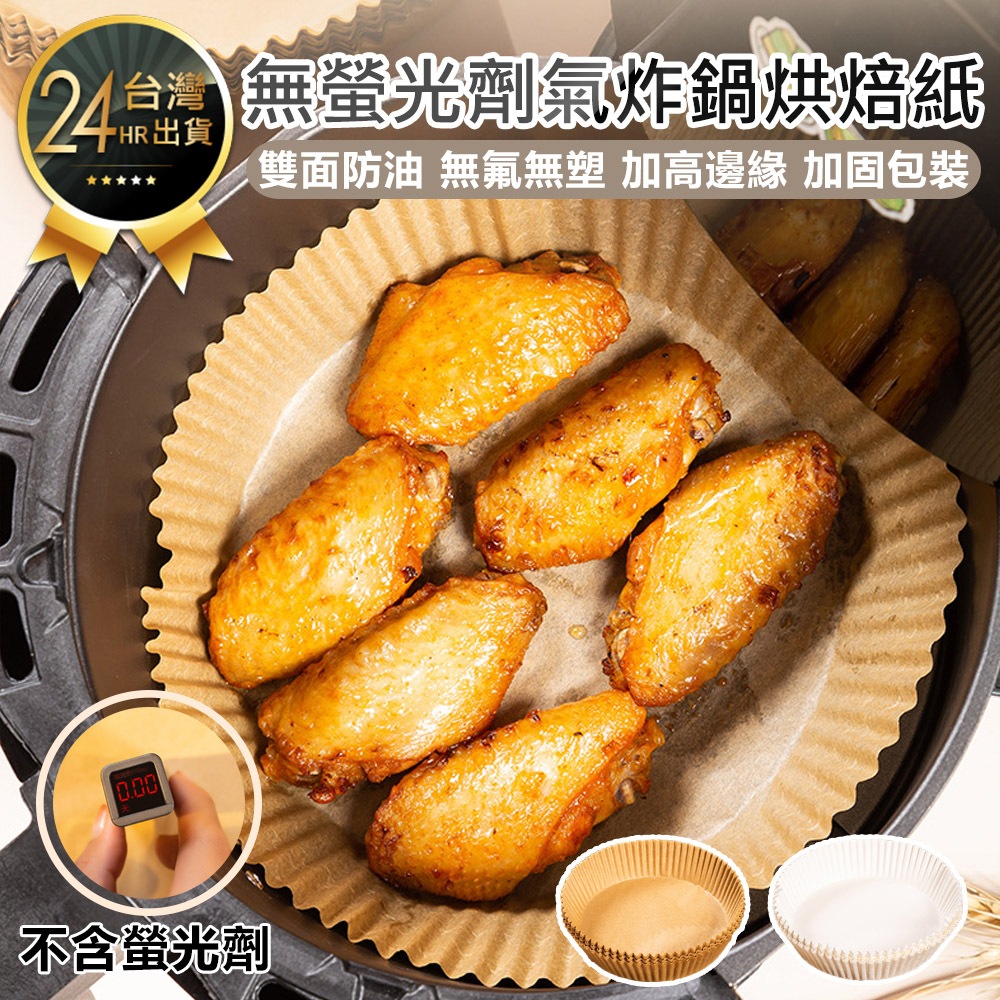 【氣炸鍋烘焙紙】吸油紙 氣炸鍋專用紙 食品調理紙 烘焙紙 隔油紙 防油紙 氣炸鍋吸油紙 硅油紙盤 烤盤紙