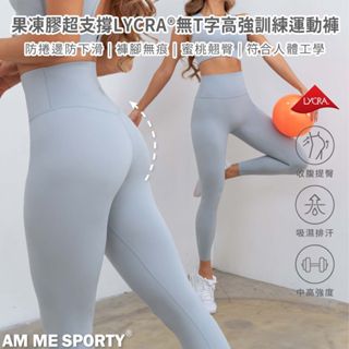 【AM ME】 果凍膠LYCRA®無T字高強訓褲 提臀褲 瑜珈褲 運動褲 女運動褲 瑜珈褲 (天空藍)