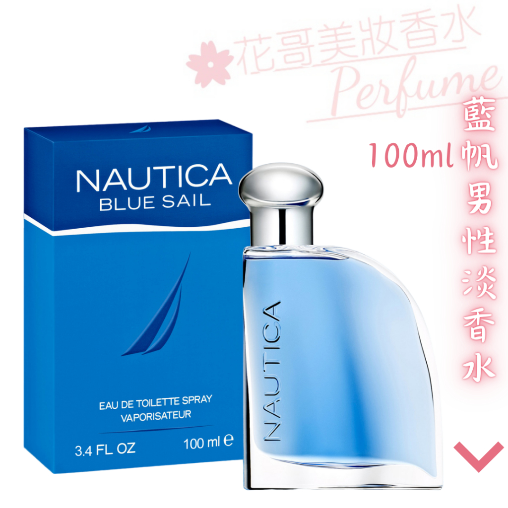 【Nautica】Blue Sail 藍帆 男性淡香水 100ml 正品 香水專賣 附發票現貨 保證正品//花哥美妝香水