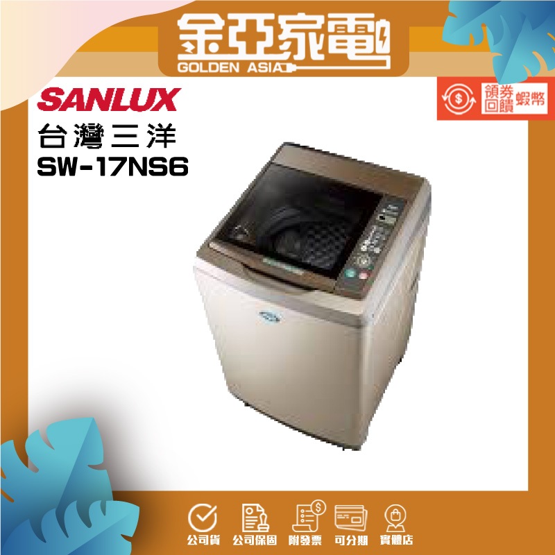 SANLUX台灣三洋 17公斤定頻超音波單槽洗衣機SW-17NS6香檳金