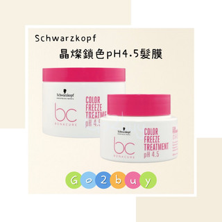 🎉全新包裝【Schwarzkopf 施華蔻】bc晶燦鎖色pH4.5髮膜200ml｜500ml